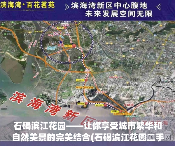 石碣滨江花园——让你享受城市繁华和自然美景的完美结合(石碣滨江花园二手房价)