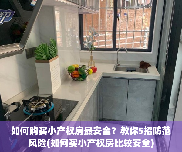 如何购买小产权房最安全？教你5招防范风险(如何买小产权房比较安全)
