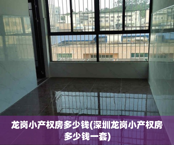 龙岗小产权房多少钱(深圳龙岗小产权房多少钱一套) 龙岗小产权房多少钱(深圳龙岗小产权房多少钱一套)