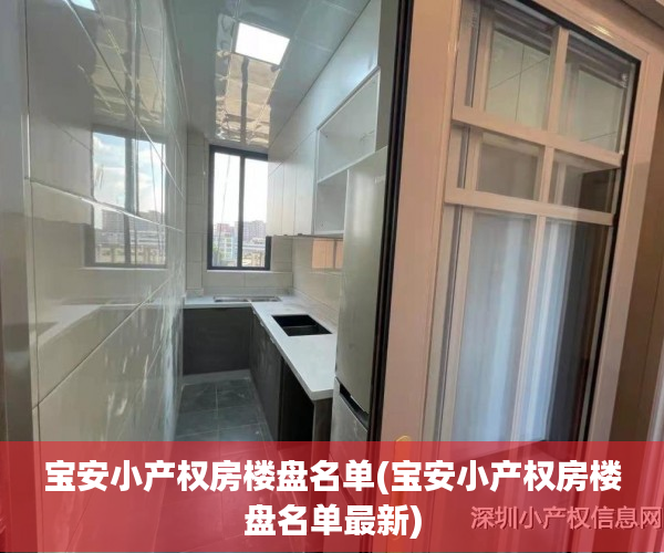 宝安小产权房楼盘名单(宝安小产权房楼盘名单最新) 宝安小产权房楼盘名单(宝安小产权房楼盘名单最新)