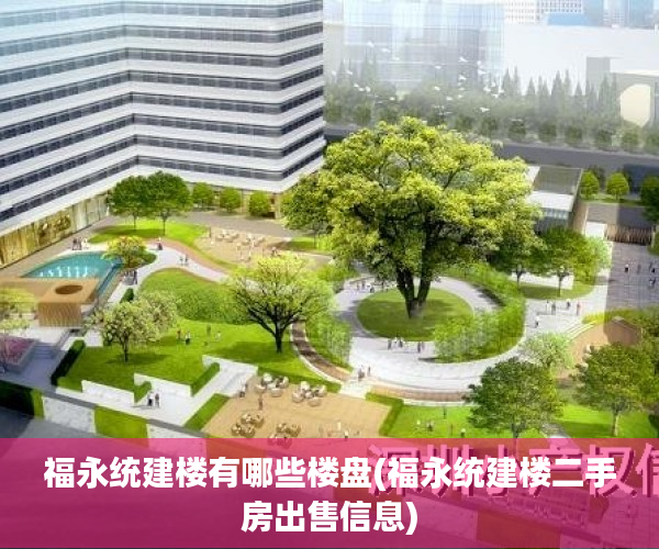 福永统建楼有哪些楼盘(福永统建楼二手房出售信息) 福永统建楼有哪些楼盘(福永统建楼二手房出售信息)