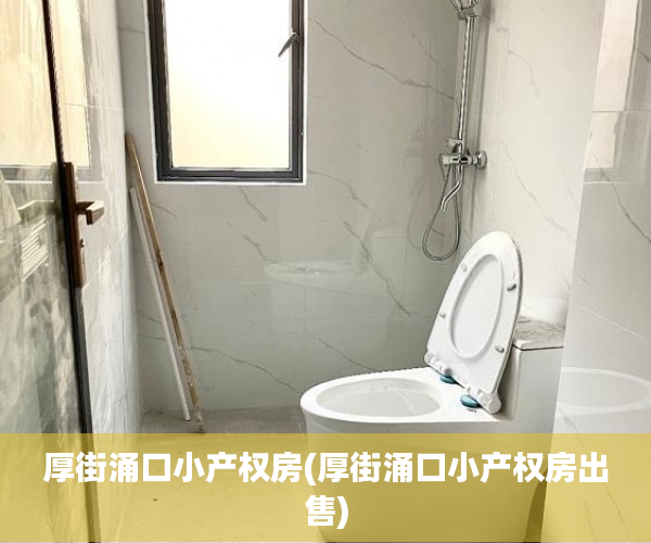 厚街涌口小产权房(厚街涌口小产权房出售) 厚街涌口小产权房(厚街涌口小产权房出售)