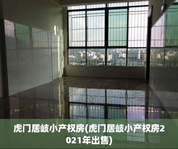 虎门居岐小产权房(虎门居岐小产权房2021年出售) 虎门居岐小产权房(虎门居岐小产权房2021年出售)