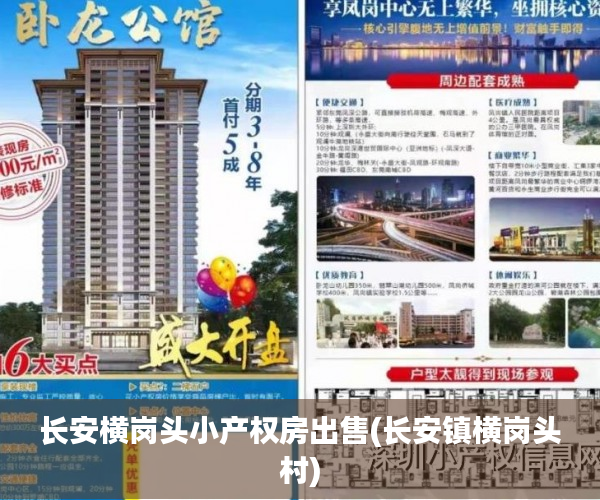 长安横岗头小产权房出售(长安镇横岗头村) 长安横岗头小产权房出售(长安镇横岗头村)