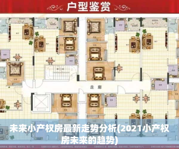 未来小产权房最新走势分析(2021小产权房未来的趋势)