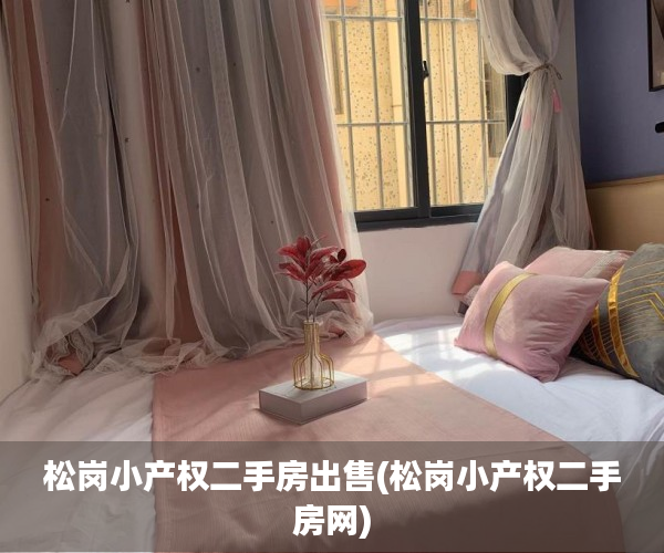 松岗小产权二手房出售(松岗小产权二手房网) 松岗小产权二手房出售(松岗小产权二手房网)