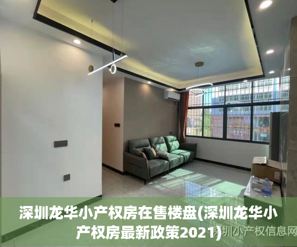 深圳龙华小产权房在售楼盘(深圳龙华小产权房最新政策2021) 深圳龙华小产权房在售楼盘(深圳龙华小产权房最新政策2021)