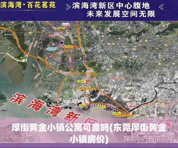 厚街黄金小镇公寓可靠吗(东莞厚街黄金小镇房价)
