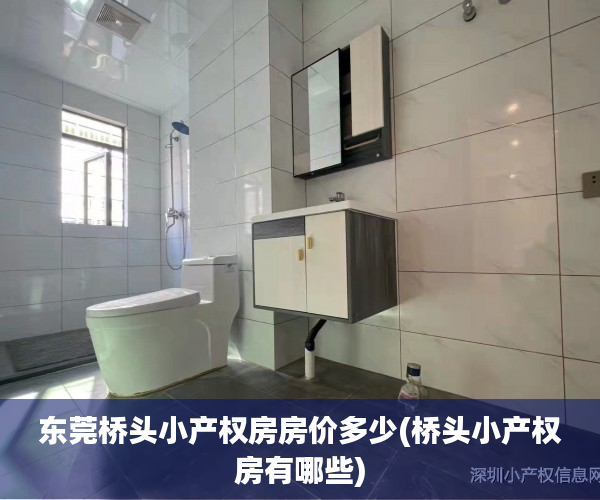 东莞桥头小产权房房价多少(桥头小产权房有哪些) 东莞桥头小产权房房价多少(桥头小产权房有哪些)