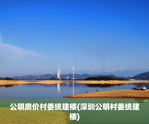 公明房价村委统建楼(深圳公明村委统建楼) 公明房价村委统建楼(深圳公明村委统建楼)