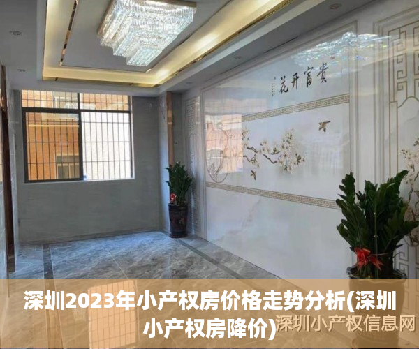 深圳2023年小产权房价格走势分析(深圳小产权房降价)