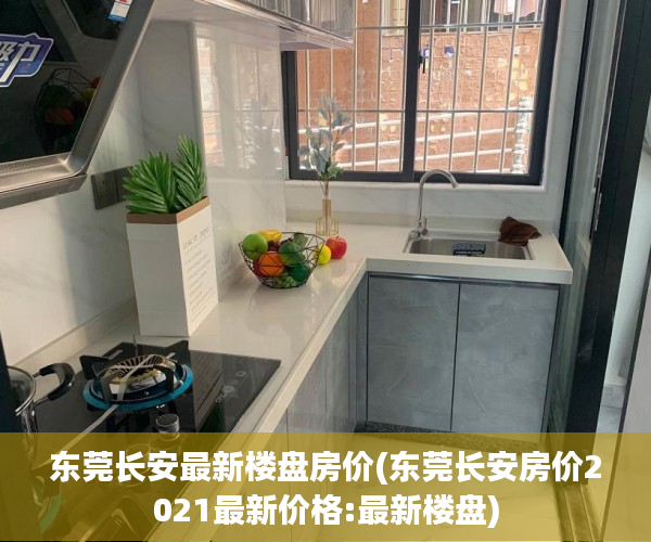 东莞长安最新楼盘房价(东莞长安房价2021最新价格:最新楼盘) 东莞长安最新楼盘房价(东莞长安房价2021最新价格:最新楼盘)