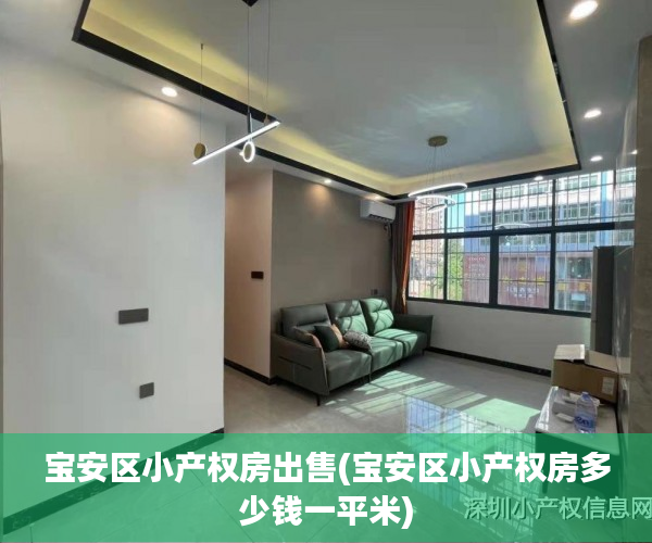 宝安区小产权房出售(宝安区小产权房多少钱一平米) 宝安区小产权房出售(宝安区小产权房多少钱一平米)