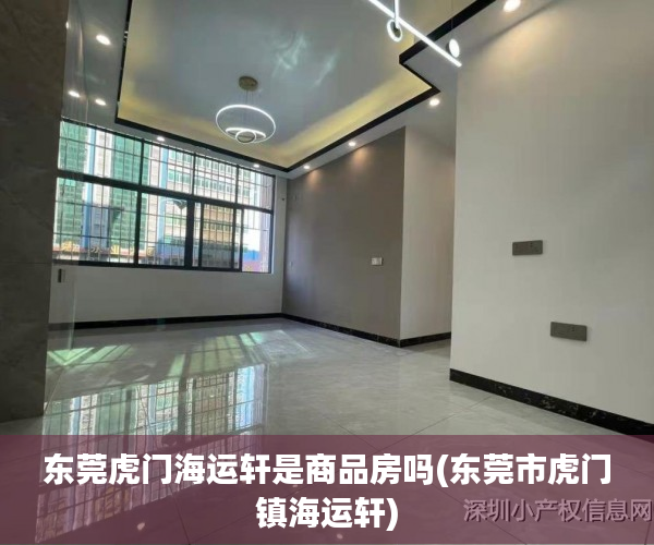 东莞虎门海运轩是商品房吗(东莞市虎门镇海运轩) 东莞虎门海运轩是商品房吗(东莞市虎门镇海运轩)
