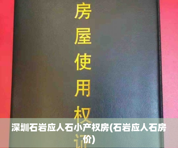 深圳石岩应人石小产权房(石岩应人石房价) 深圳石岩应人石小产权房(石岩应人石房价)