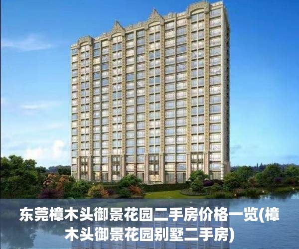东莞樟木头御景花园二手房价格一览(樟木头御景花园别墅二手房)
