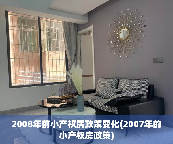 2008年前小产权房政策变化(2007年的小产权房政策) 2008年前小产权房政策变化(2007年的小产权房政策)