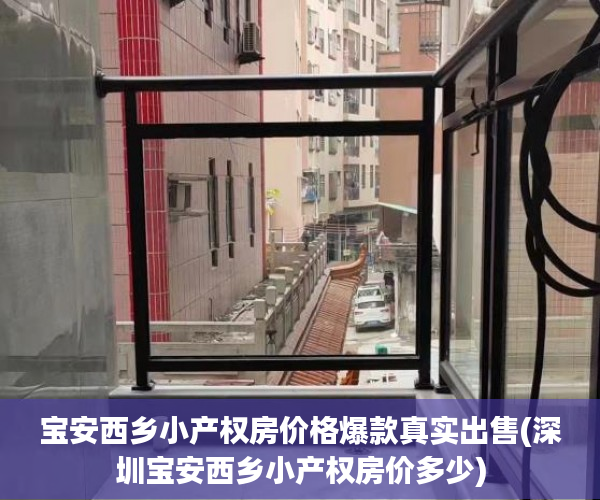 宝安西乡小产权房价格爆款真实出售(深圳宝安西乡小产权房价多少)