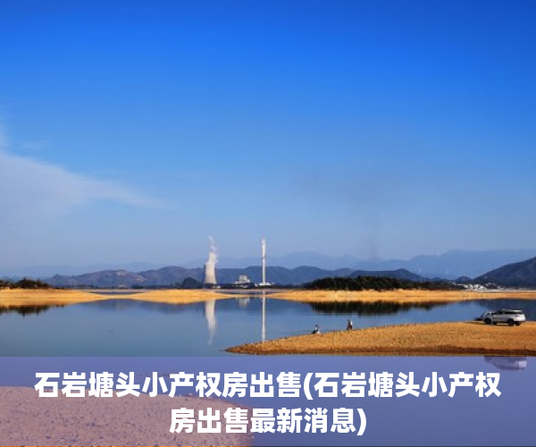 石岩塘头小产权房出售(石岩塘头小产权房出售最新消息)