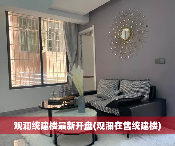 观澜统建楼最新开盘(观澜在售统建楼)