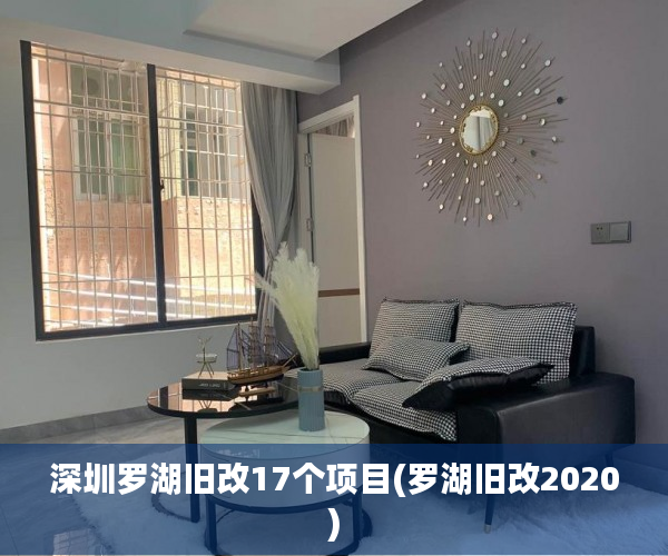 深圳罗湖旧改17个项目(罗湖旧改2020)
