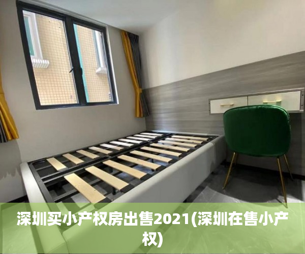 深圳买小产权房出售2021(深圳在售小产权) 深圳买小产权房出售2021(深圳在售小产权)