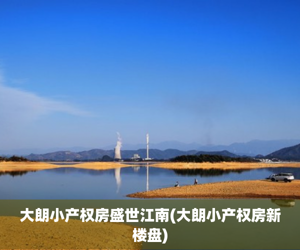 大朗小产权房盛世江南(大朗小产权房新楼盘) 大朗小产权房盛世江南(大朗小产权房新楼盘)
