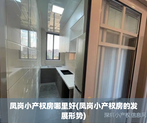 凤岗小产权房哪里好(凤岗小产权房的发展形势) 凤岗小产权房哪里好(凤岗小产权房的发展形势)