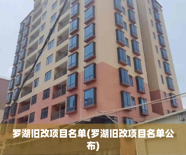 罗湖旧改项目名单(罗湖旧改项目名单公布)