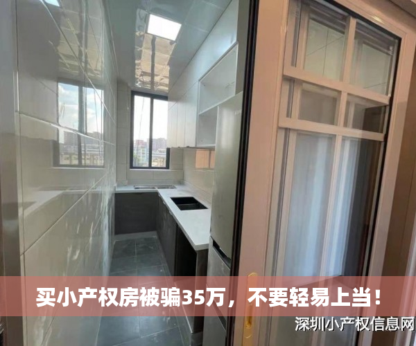 买小产权房被骗35万，不要轻易上当！