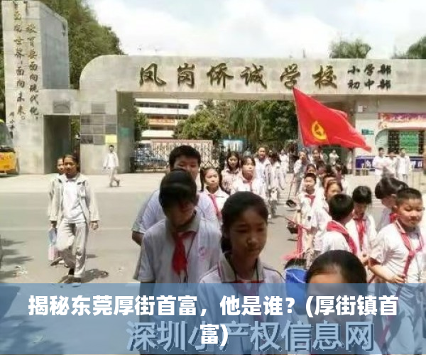 揭秘东莞厚街首富，他是谁？(厚街镇首富)