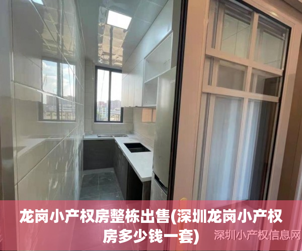 龙岗小产权房整栋出售(深圳龙岗小产权房多少钱一套)