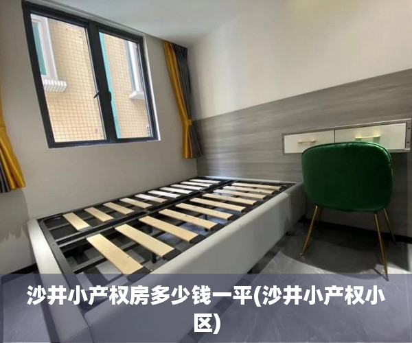 沙井小产权房多少钱一平(沙井小产权小区) 沙井小产权房多少钱一平(沙井小产权小区)