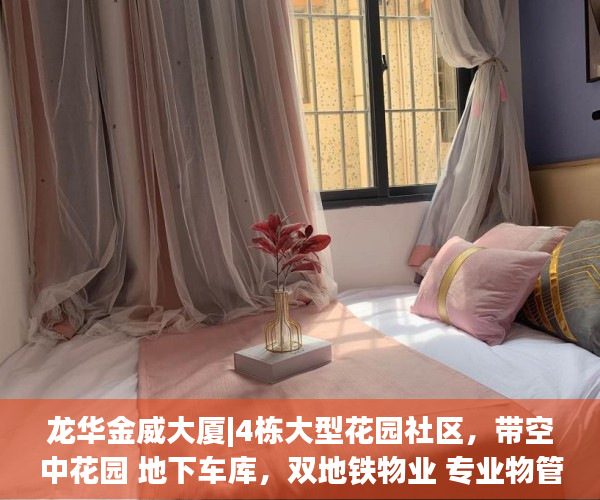龙华金威大厦|4栋大型花园社区，带空中花园 地下车库，双地铁物业 专业物管  