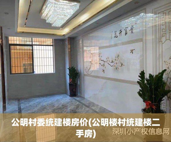公明村委统建楼房价(公明楼村统建楼二手房) 公明村委统建楼房价(公明楼村统建楼二手房)