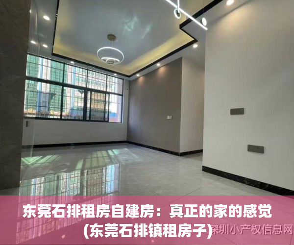 东莞石排租房自建房：真正的家的感觉(东莞石排镇租房子)