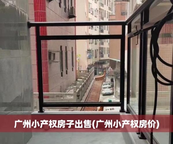广州小产权房子出售(广州小产权房价) 广州小产权房子出售(广州小产权房价)