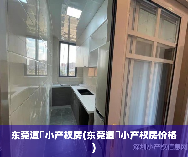 东莞道滘小产权房(东莞道滘小产权房价格) 东莞道滘小产权房(东莞道滘小产权房价格)