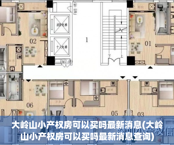 大岭山小产权房可以买吗最新消息(大岭山小产权房可以买吗最新消息查询) 大岭山小产权房可以买吗最新消息(大岭山小产权房可以买吗最新消息查询)