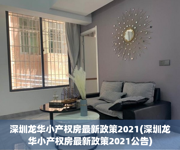 深圳龙华小产权房最新政策2021(深圳龙华小产权房最新政策2021公告) 深圳龙华小产权房最新政策2021(深圳龙华小产权房最新政策2021公告)