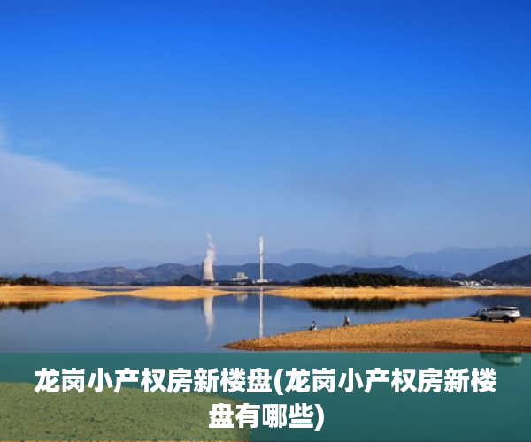 龙岗小产权房新楼盘(龙岗小产权房新楼盘有哪些) 龙岗小产权房新楼盘(龙岗小产权房新楼盘有哪些)