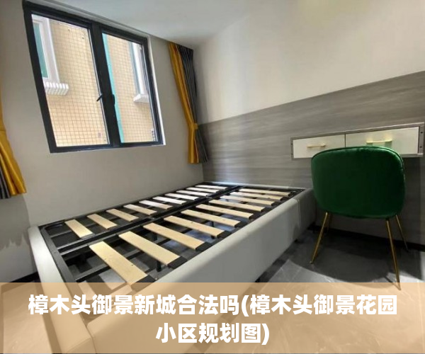 樟木头御景新城合法吗(樟木头御景花园小区规划图) 樟木头御景新城合法吗(樟木头御景花园小区规划图)
