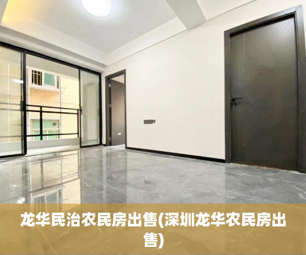 龙华民治农民房出售(深圳龙华农民房出售)