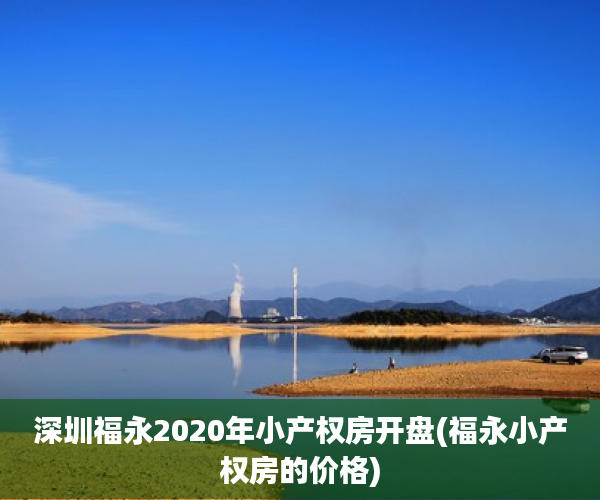 深圳福永2020年小产权房开盘(福永小产权房的价格) 深圳福永2020年小产权房开盘(福永小产权房的价格)
