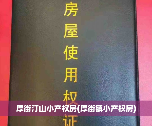 厚街汀山小产权房(厚街镇小产权房)