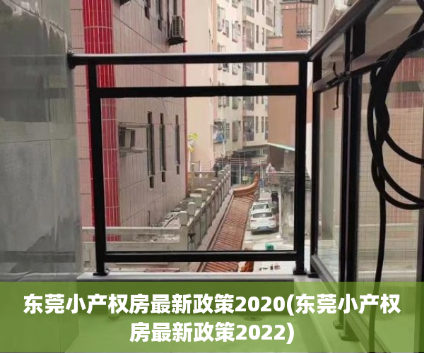 东莞小产权房最新政策2020(东莞小产权房最新政策2022) 东莞小产权房最新政策2020(东莞小产权房最新政策2022)