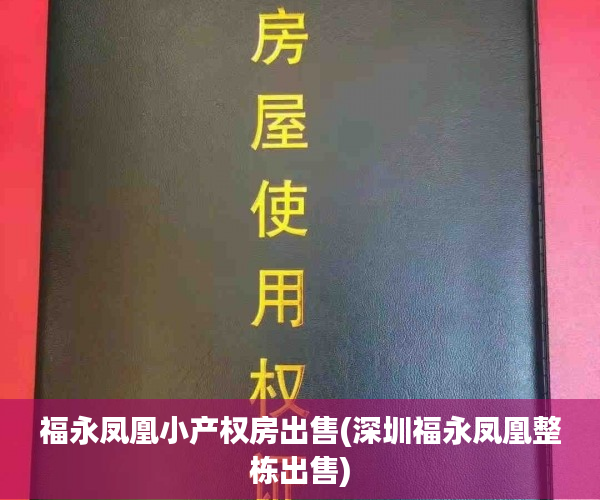 福永凤凰小产权房出售(深圳福永凤凰整栋出售) 福永凤凰小产权房出售(深圳福永凤凰整栋出售)