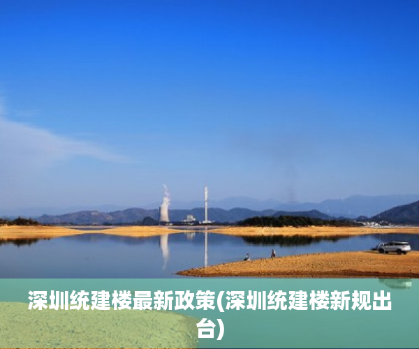 深圳统建楼最新政策(深圳统建楼新规出台) 深圳统建楼最新政策(深圳统建楼新规出台)