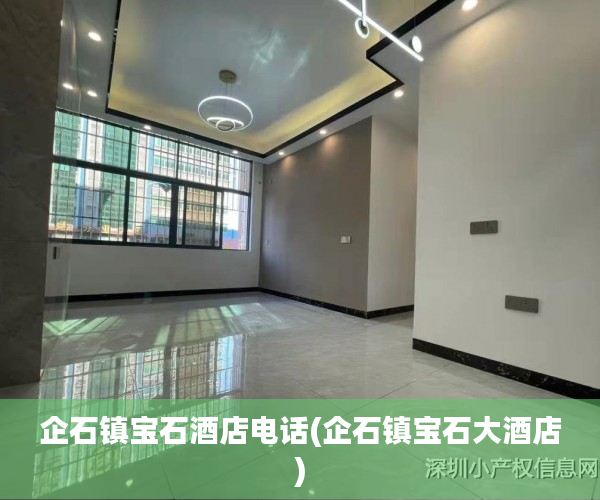 企石镇宝石酒店电话(企石镇宝石大酒店) 企石镇宝石酒店电话(企石镇宝石大酒店)