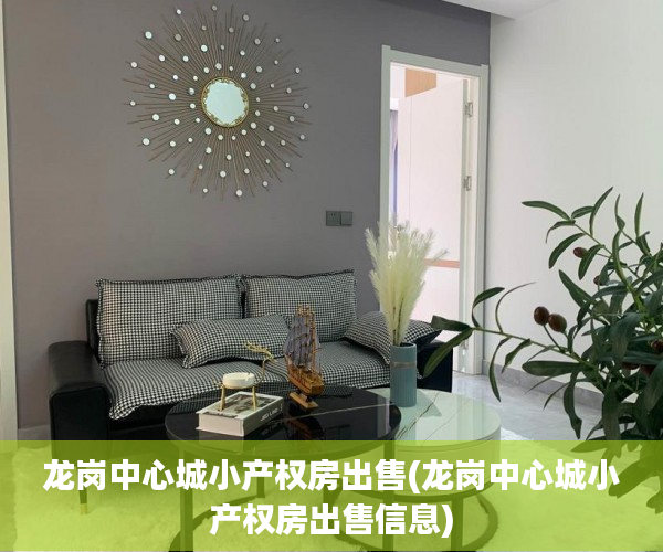 龙岗中心城小产权房出售(龙岗中心城小产权房出售信息) 龙岗中心城小产权房出售(龙岗中心城小产权房出售信息)